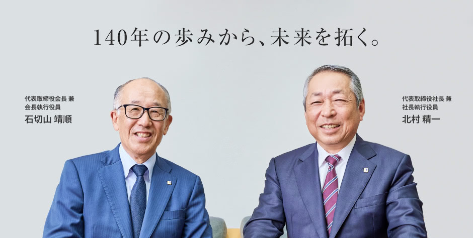 140年の歩みから、未来を拓く。