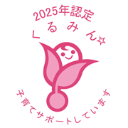2025年度基準 認定 くるみんマーク