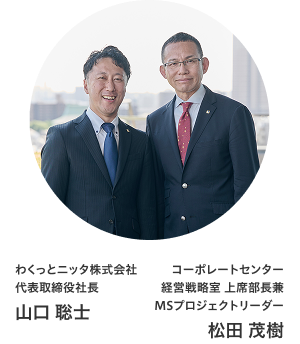 左:わくっとニッタ株式会社 代表取締役社長 山口 聡士/右:コーポレートセンター 経営戦略室 上席部長兼 MSプロジェクトリーダー 松田 茂樹